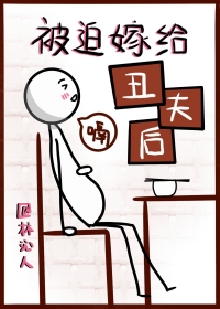 被迫嫁给丑夫后全文