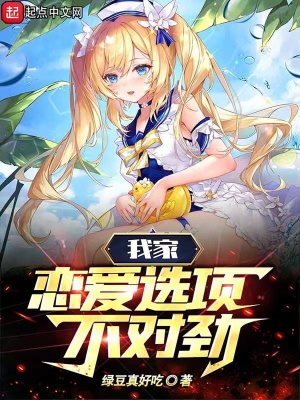我家恋爱选项不对劲TXT下载
