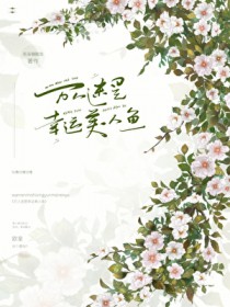 万人迷是幸运美人鱼[快穿]