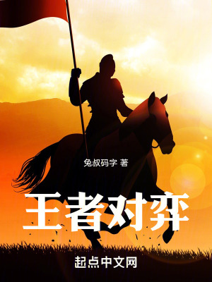 王者对弈