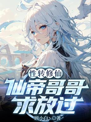 性转：这个修仙界的男人不对劲