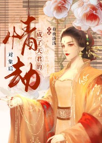 成了天君的情劫对象后