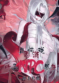 在恐怖游戏里的咸鱼npc