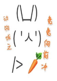 兔兔向前冲小游戏